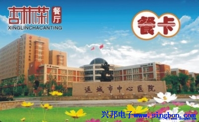 運城市中心醫(yī)院杏林茶餐廳IC卡刷卡消費系統(tǒng)